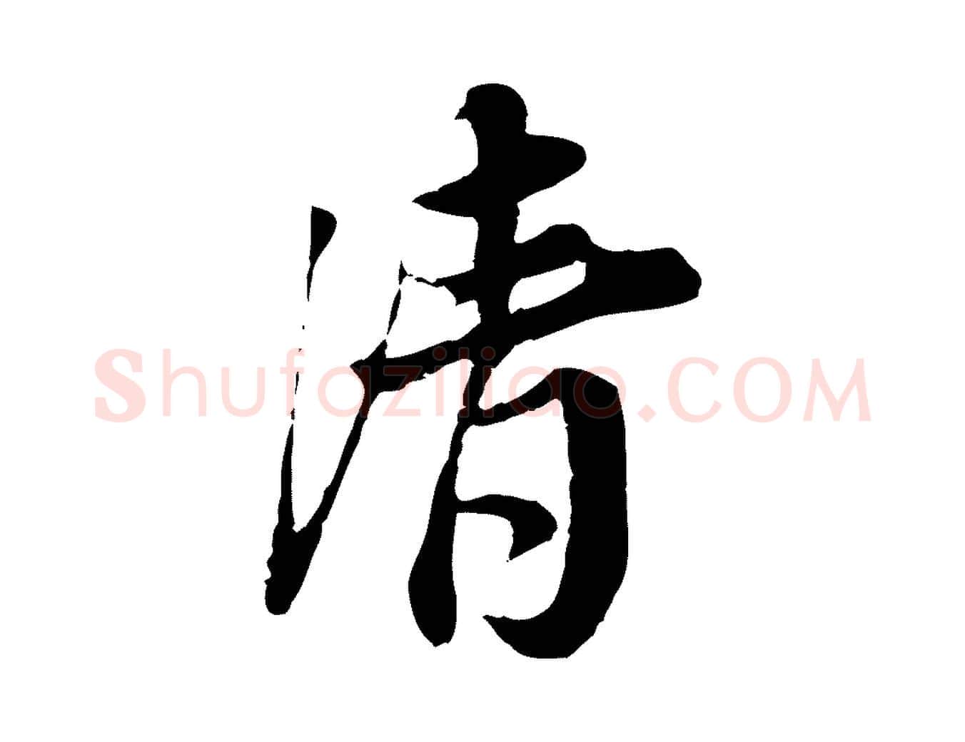 清毛笔行楷写法,摘自宋代岑象求跋武昌西山诗