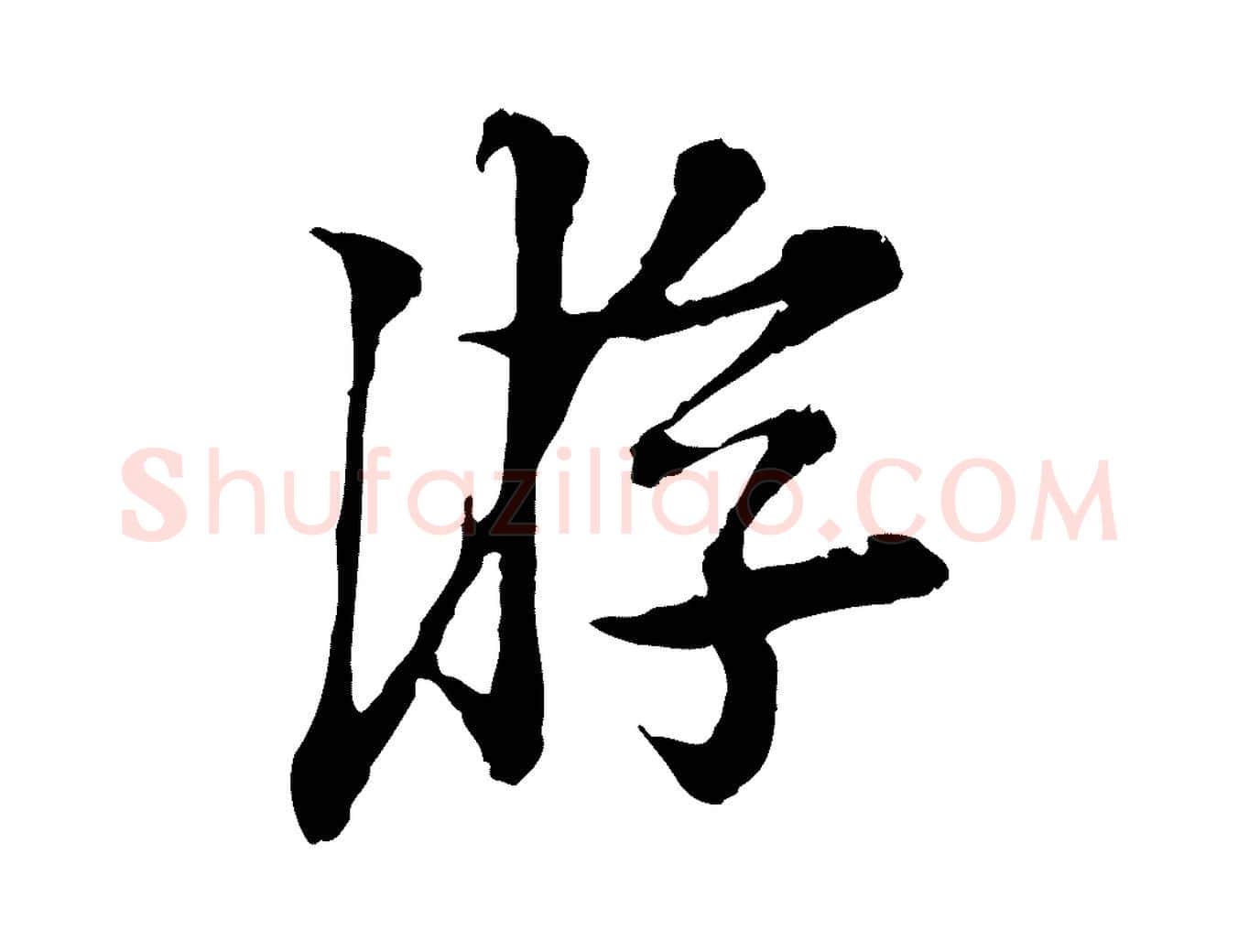 游毛笔行楷写法,摘自宋代岑象求跋武昌西山诗