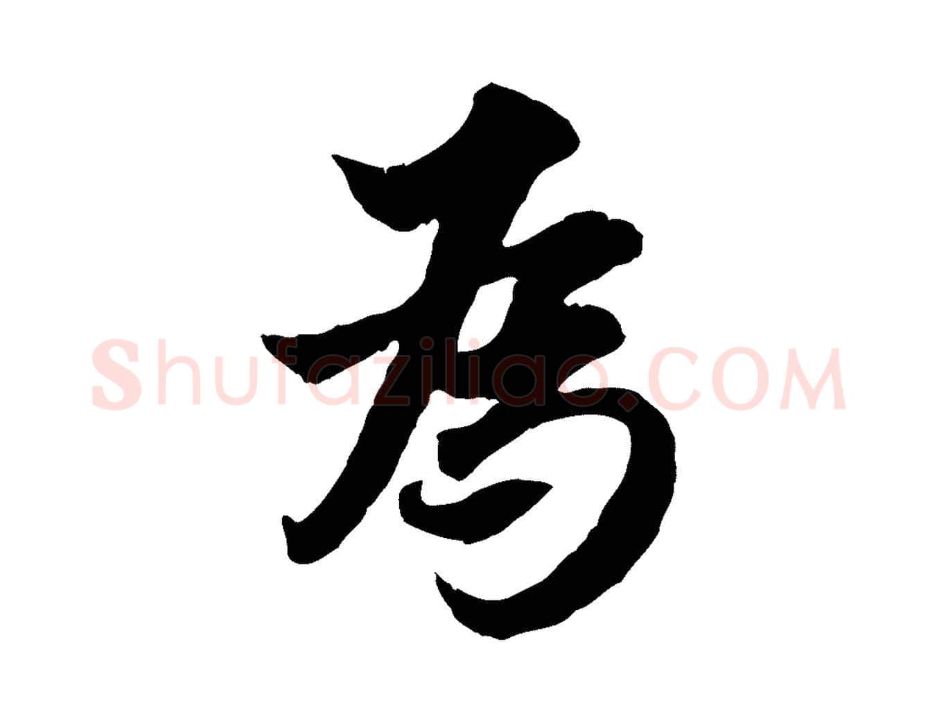 為毛笔行楷写法,摘自宋代岑象求跋武昌西山诗