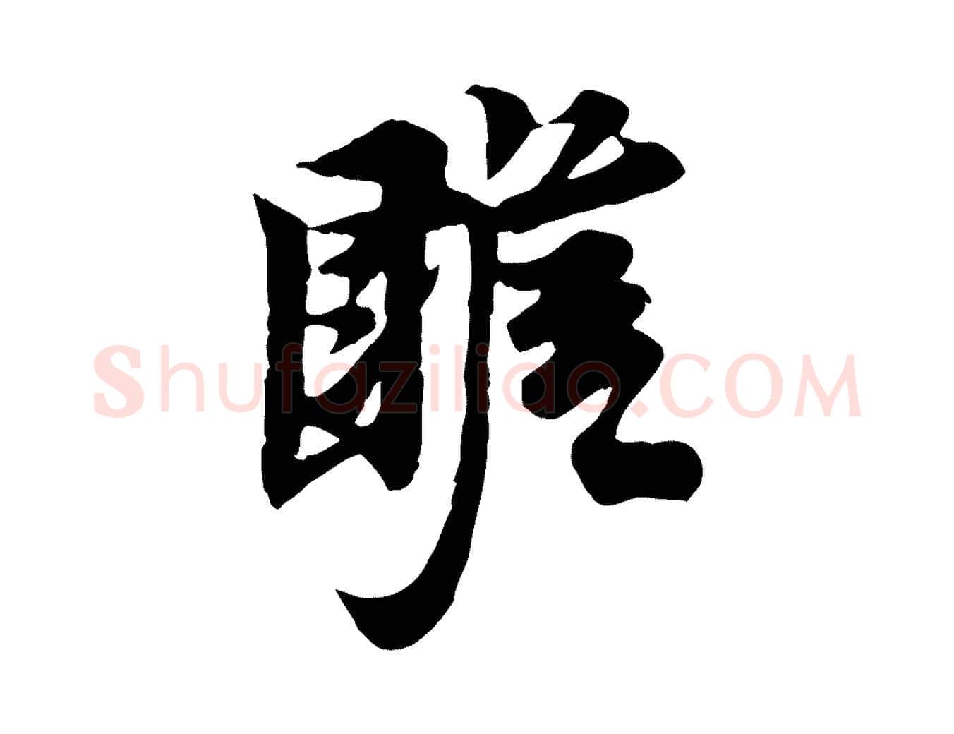 瞻毛笔行楷写法,摘自宋代岑象求跋武昌西山诗