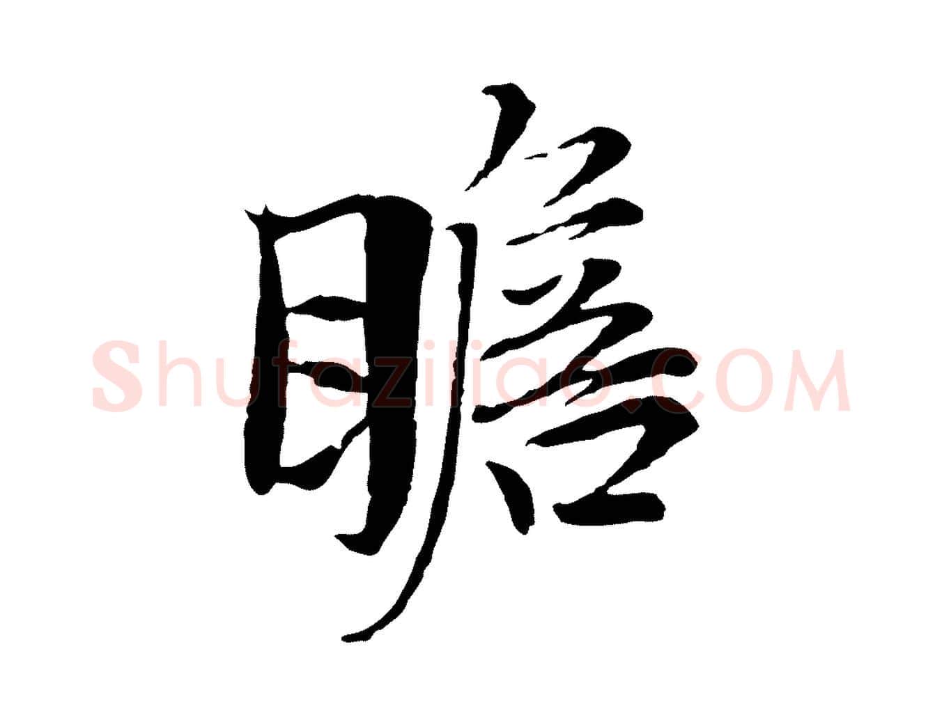 瞻毛笔行楷写法,摘自宋代岑象求跋武昌西山诗