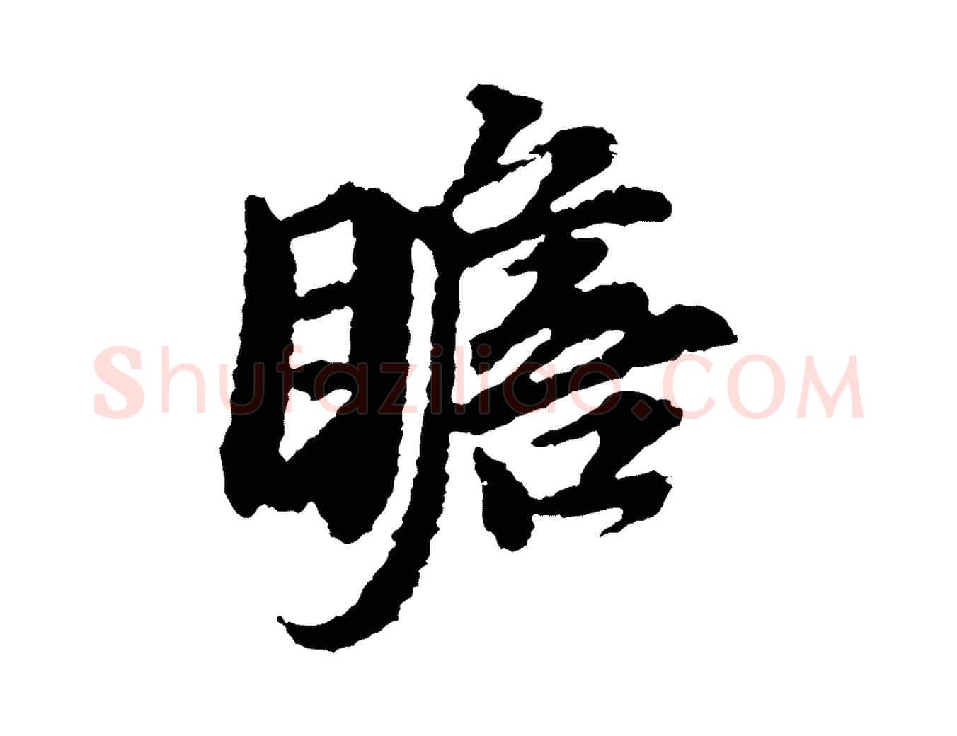 瞻毛笔行楷写法,摘自宋代岑象求跋武昌西山诗
