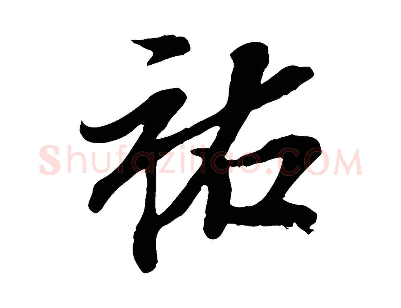 祐毛笔行楷写法,摘自宋代岑象求跋武昌西山诗