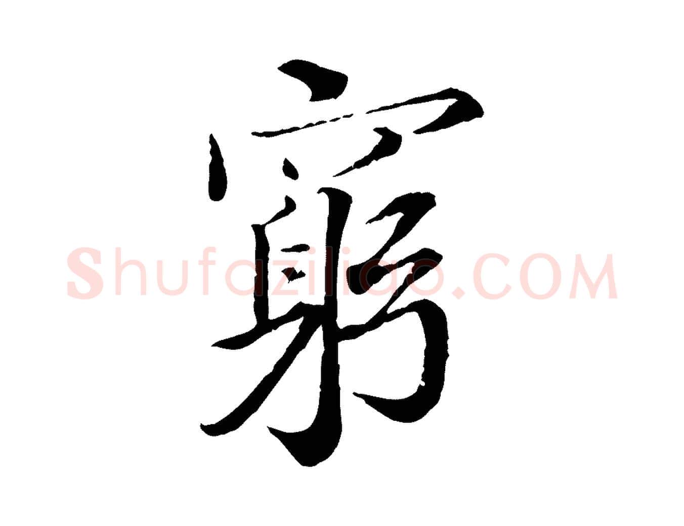窮毛笔行楷写法,摘自宋代岑象求跋武昌西山诗