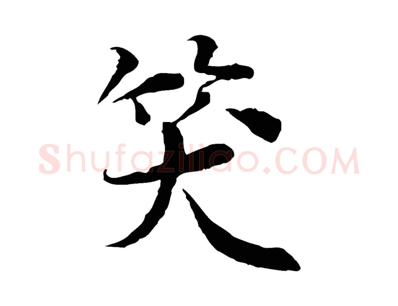 笑毛笔行楷写法,摘自宋代岑象求跋武昌西山诗