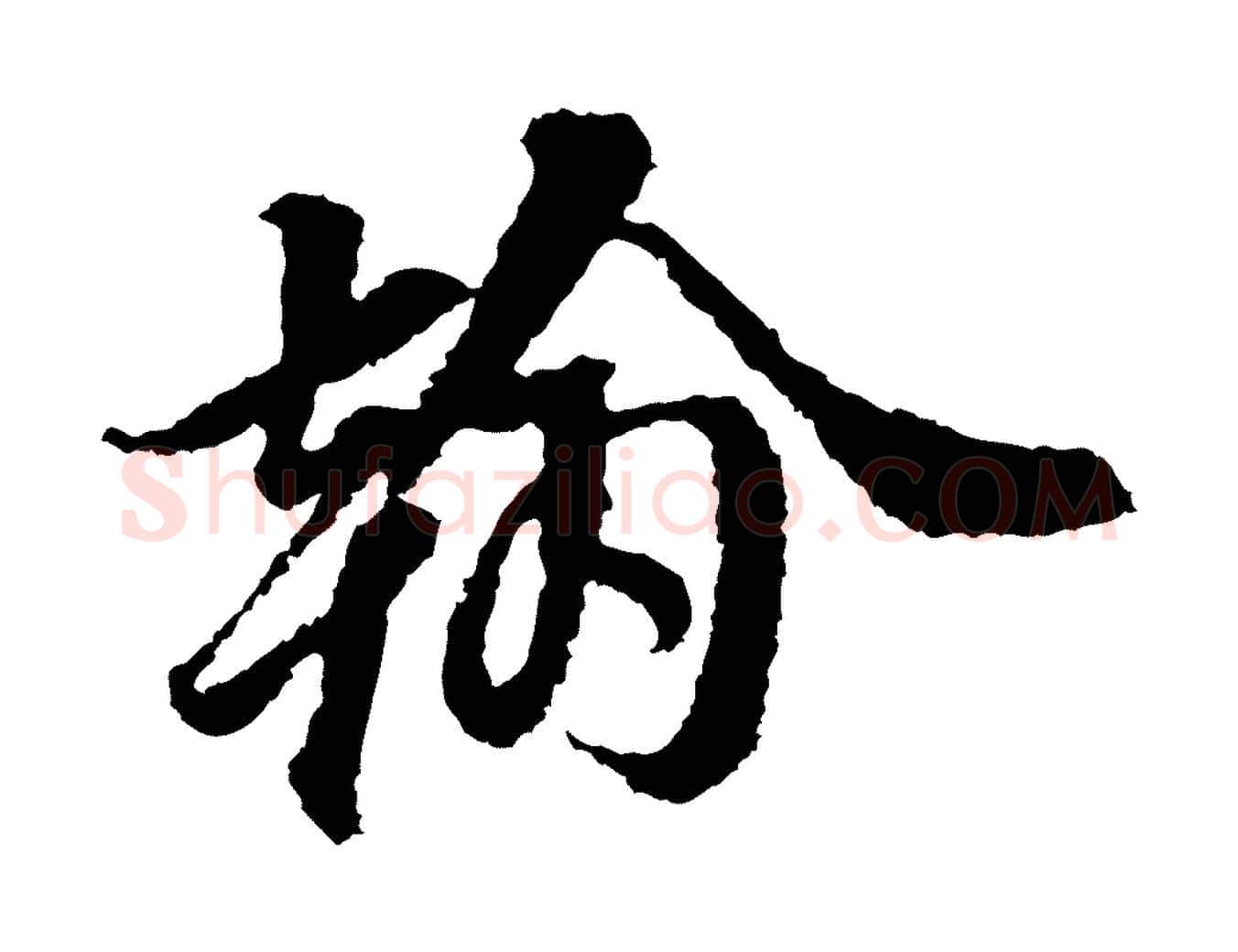翰毛笔行楷写法,摘自宋代岑象求跋武昌西山诗