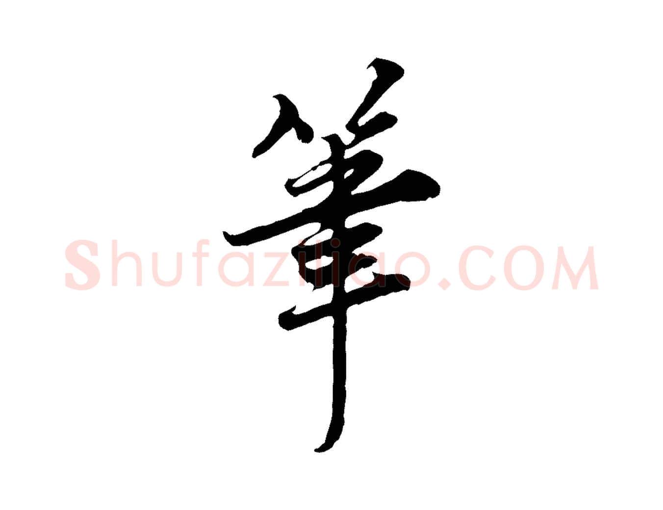 筆毛笔行楷写法,摘自宋代岑象求跋武昌西山诗