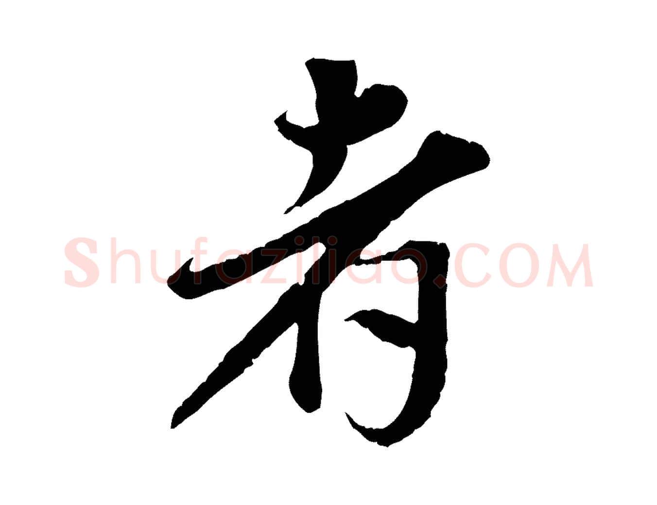 者毛笔行楷写法,摘自宋代岑象求跋武昌西山诗