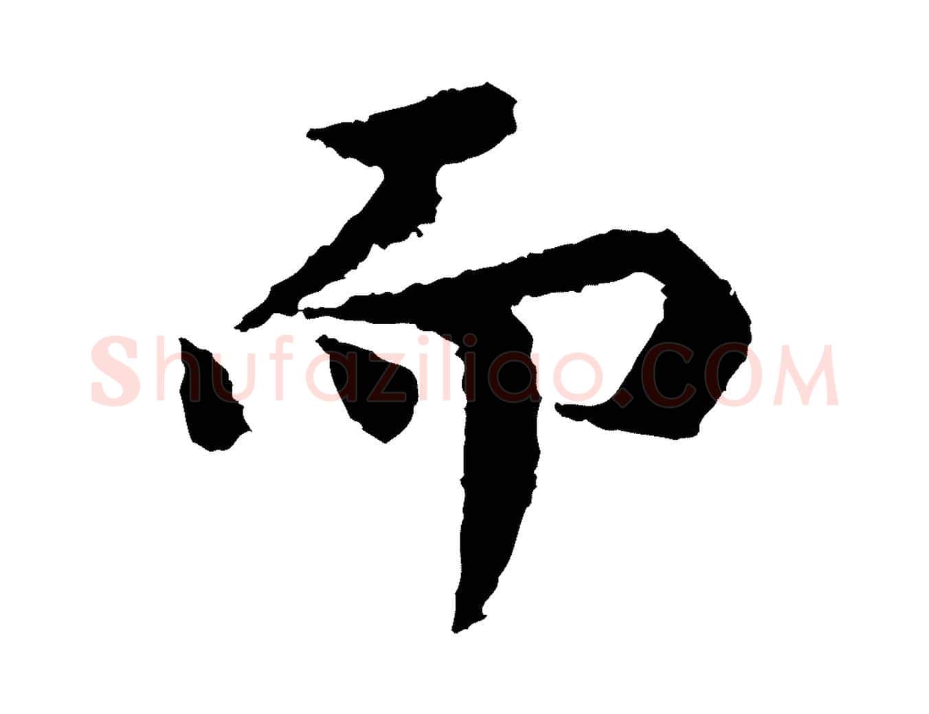 而毛笔行楷写法,摘自宋代岑象求跋武昌西山诗
