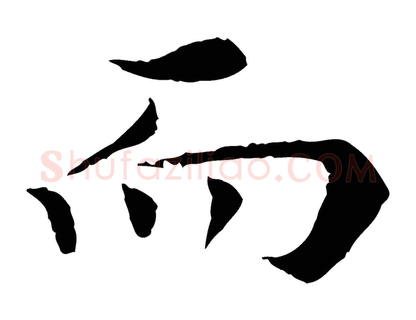 而毛笔行楷写法,摘自宋代岑象求跋武昌西山诗