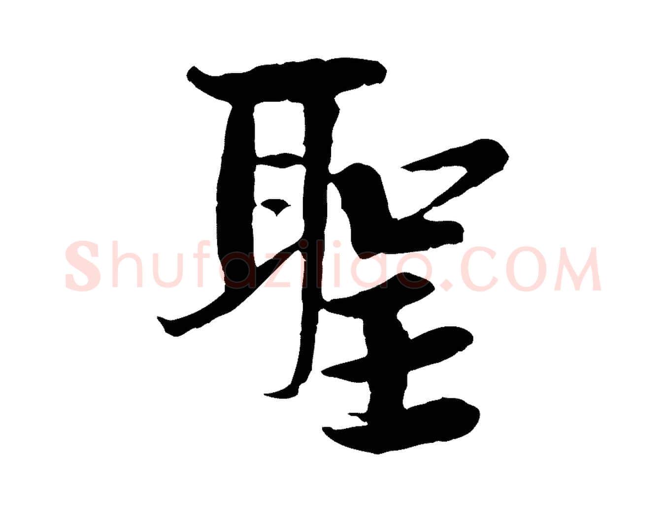 聖毛笔行楷写法,摘自宋代岑象求跋武昌西山诗