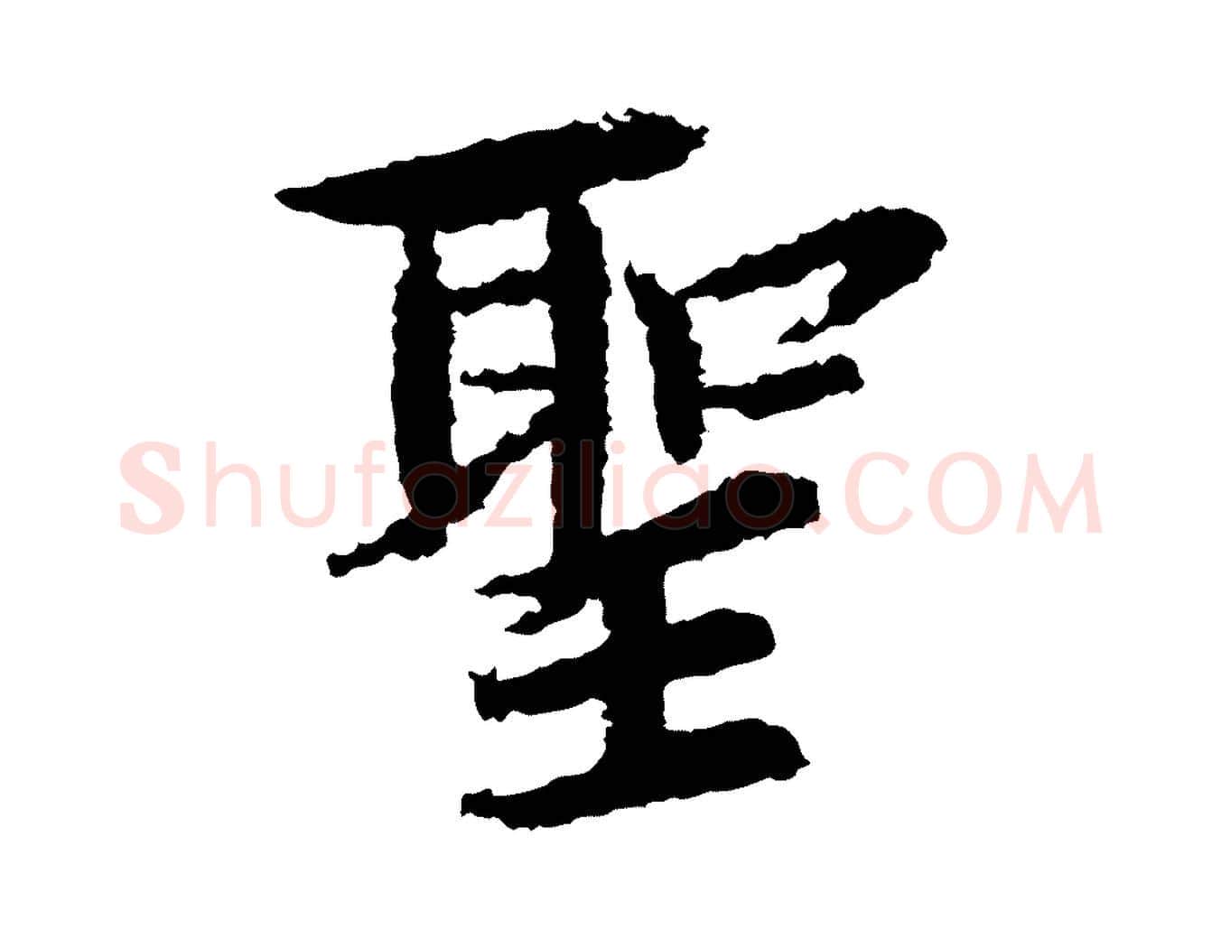 聖毛笔行楷写法,摘自宋代岑象求跋武昌西山诗