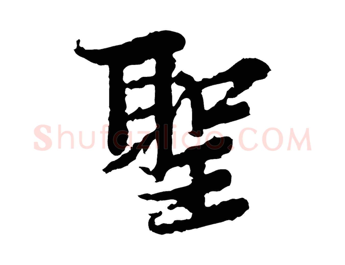 聖毛笔行楷写法,摘自宋代岑象求跋武昌西山诗