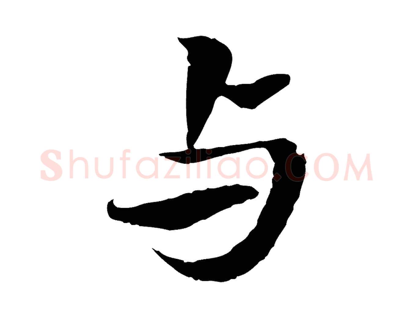 與毛笔行楷写法,摘自宋代岑象求跋武昌西山诗