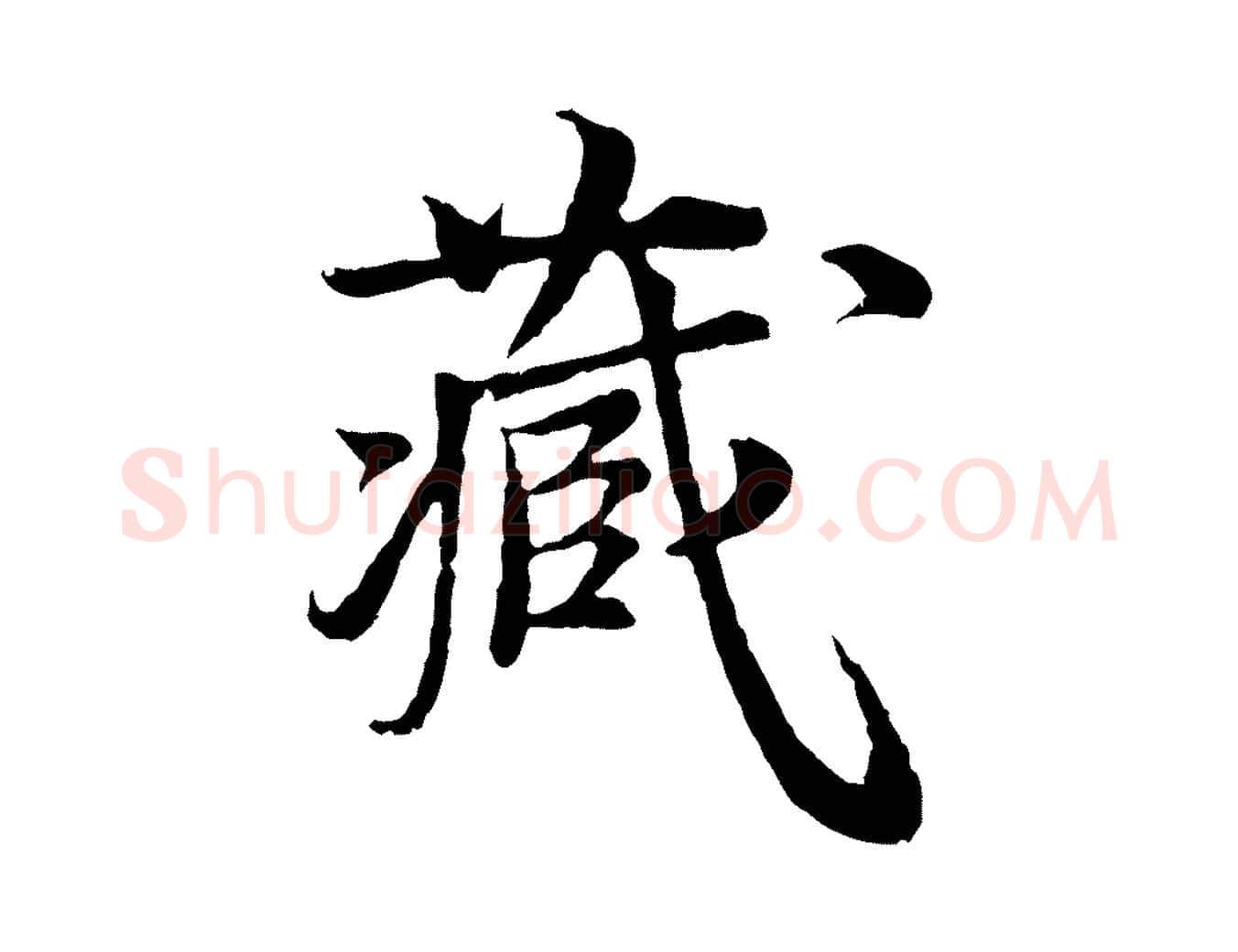藏毛笔行楷写法,摘自宋代岑象求跋武昌西山诗