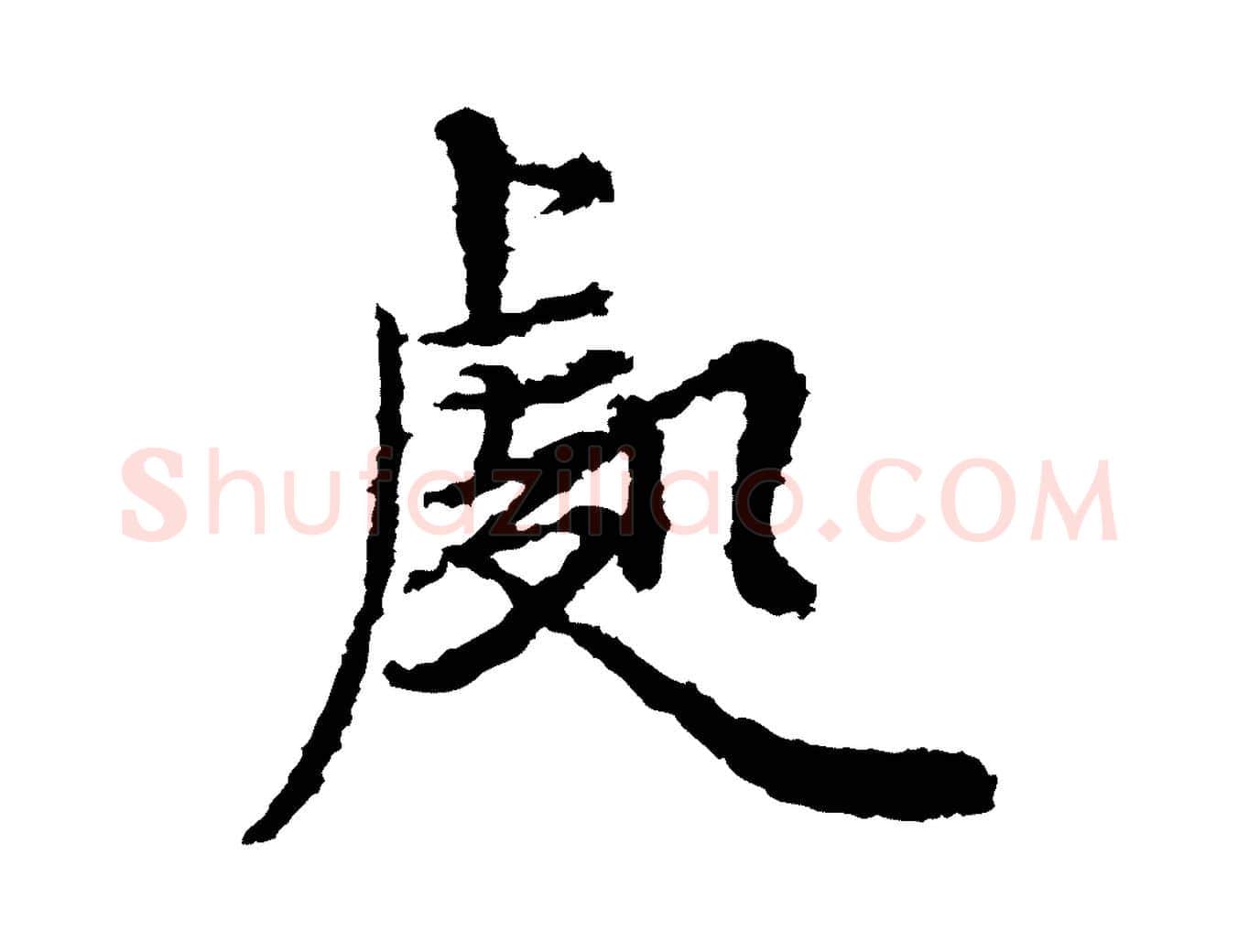 處毛笔行楷写法,摘自宋代岑象求跋武昌西山诗