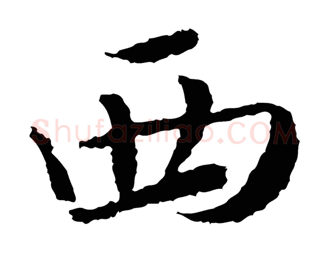 西毛笔行楷写法,摘自宋代岑象求跋武昌西山诗