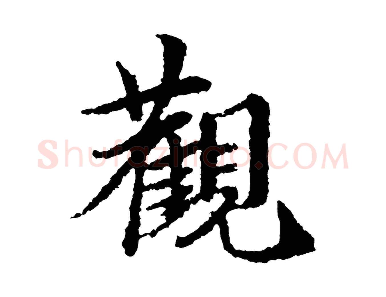 觀毛笔行楷写法,摘自宋代岑象求跋武昌西山诗