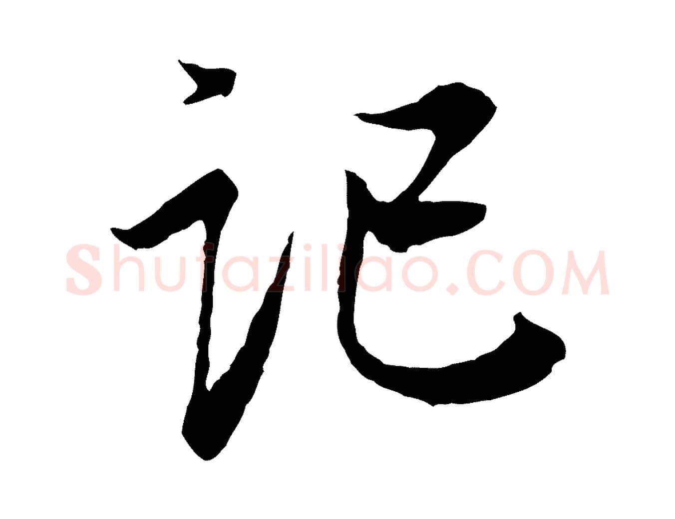 記毛笔行楷写法,摘自宋代岑象求跋武昌西山诗