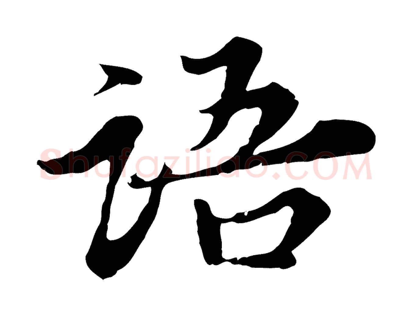 語毛笔行楷写法,摘自宋代岑象求跋武昌西山诗