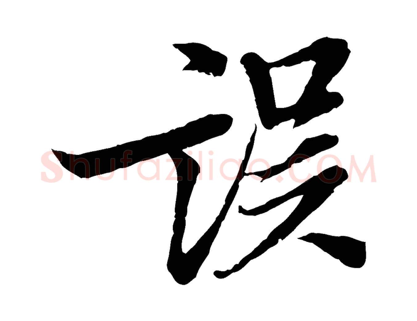 誤毛笔行楷写法,摘自宋代岑象求跋武昌西山诗