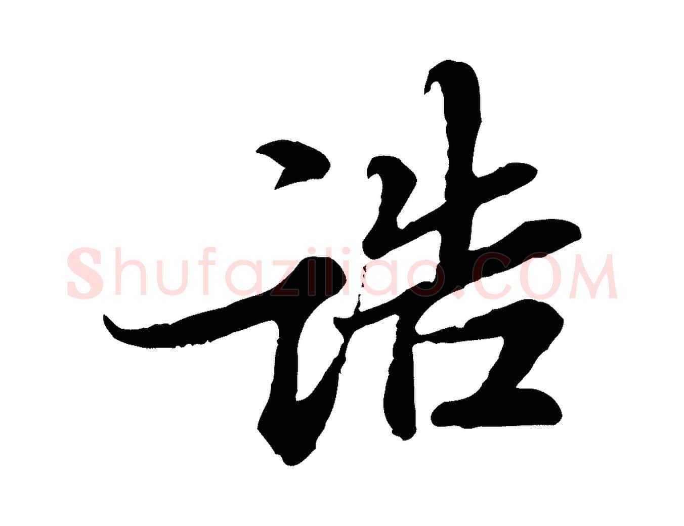 誥毛笔行楷写法,摘自宋代岑象求跋武昌西山诗