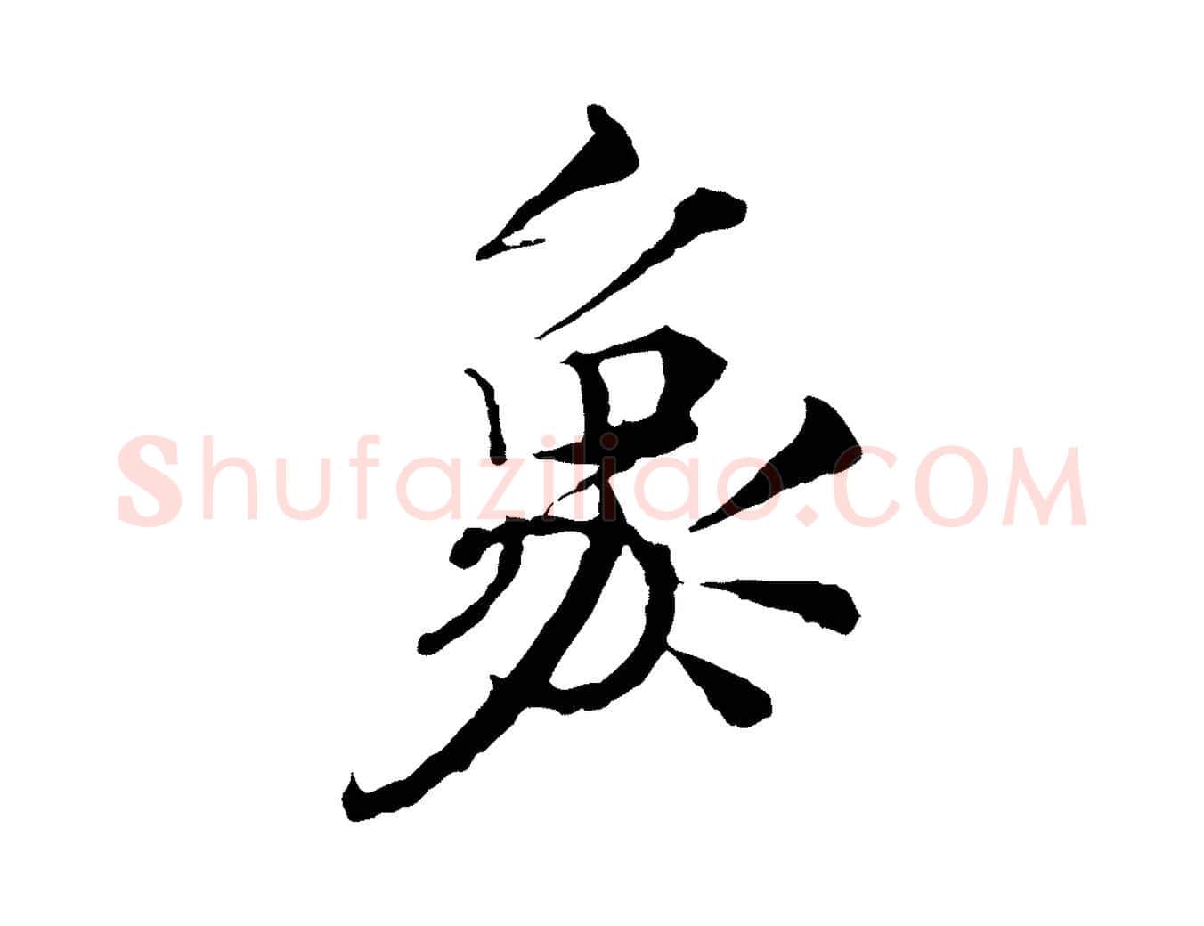 象毛笔行楷写法,摘自宋代岑象求跋武昌西山诗