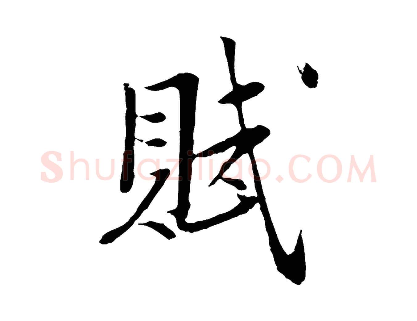 賦毛笔行楷写法,摘自宋代岑象求跋武昌西山诗