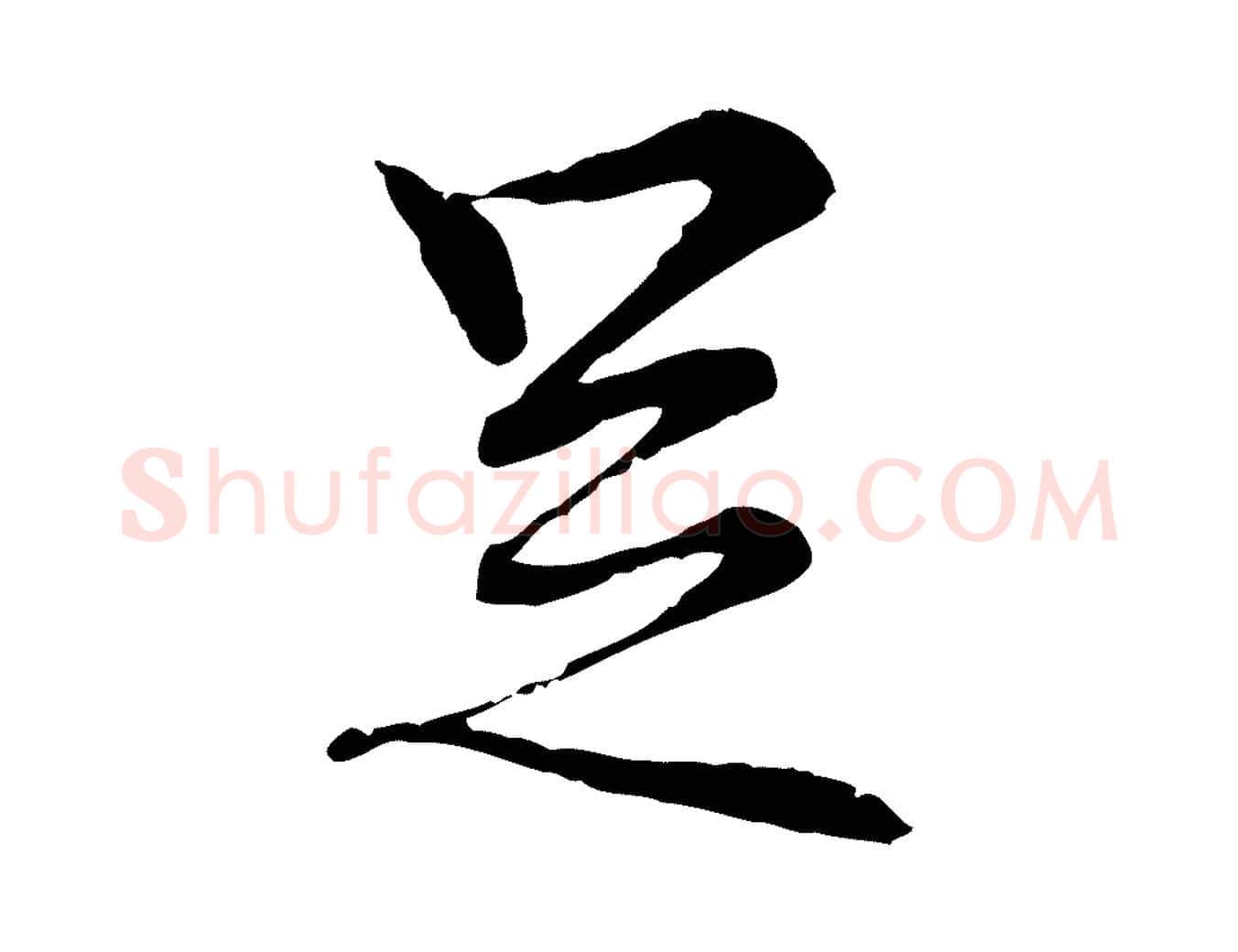 足毛笔行楷写法,摘自宋代岑象求跋武昌西山诗