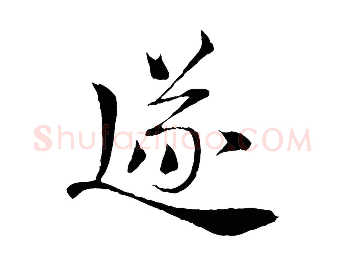 逐毛笔行楷写法,摘自宋代岑象求跋武昌西山诗