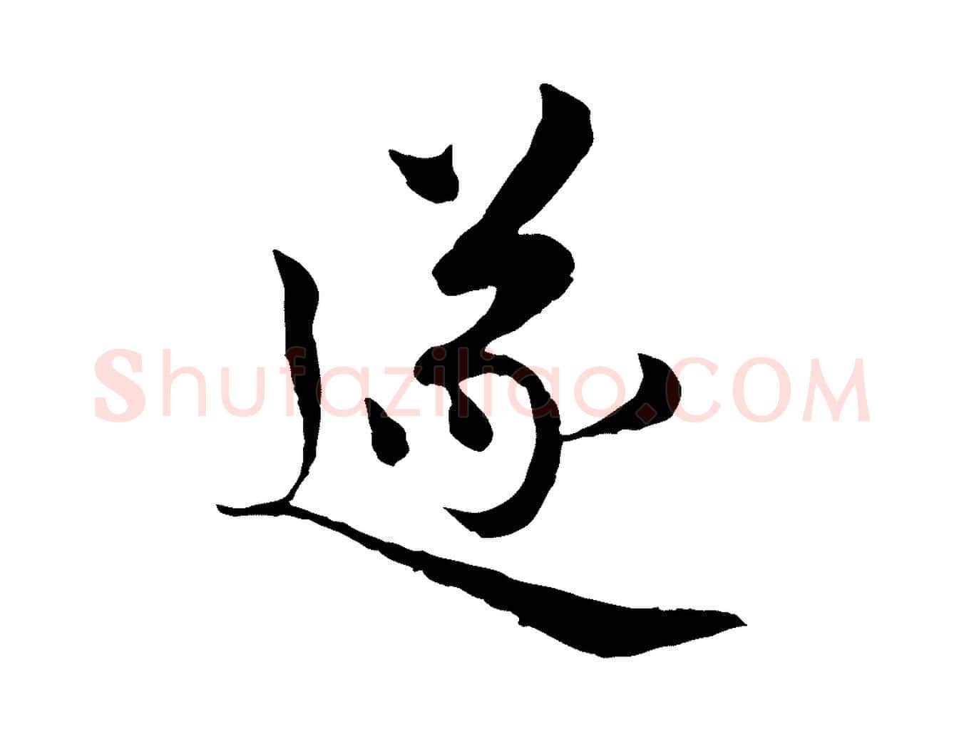 遂毛笔行楷写法,摘自宋代岑象求跋武昌西山诗