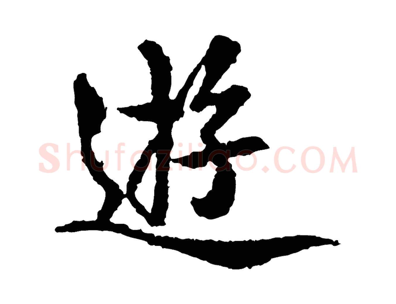 遊毛笔行楷写法,摘自宋代岑象求跋武昌西山诗