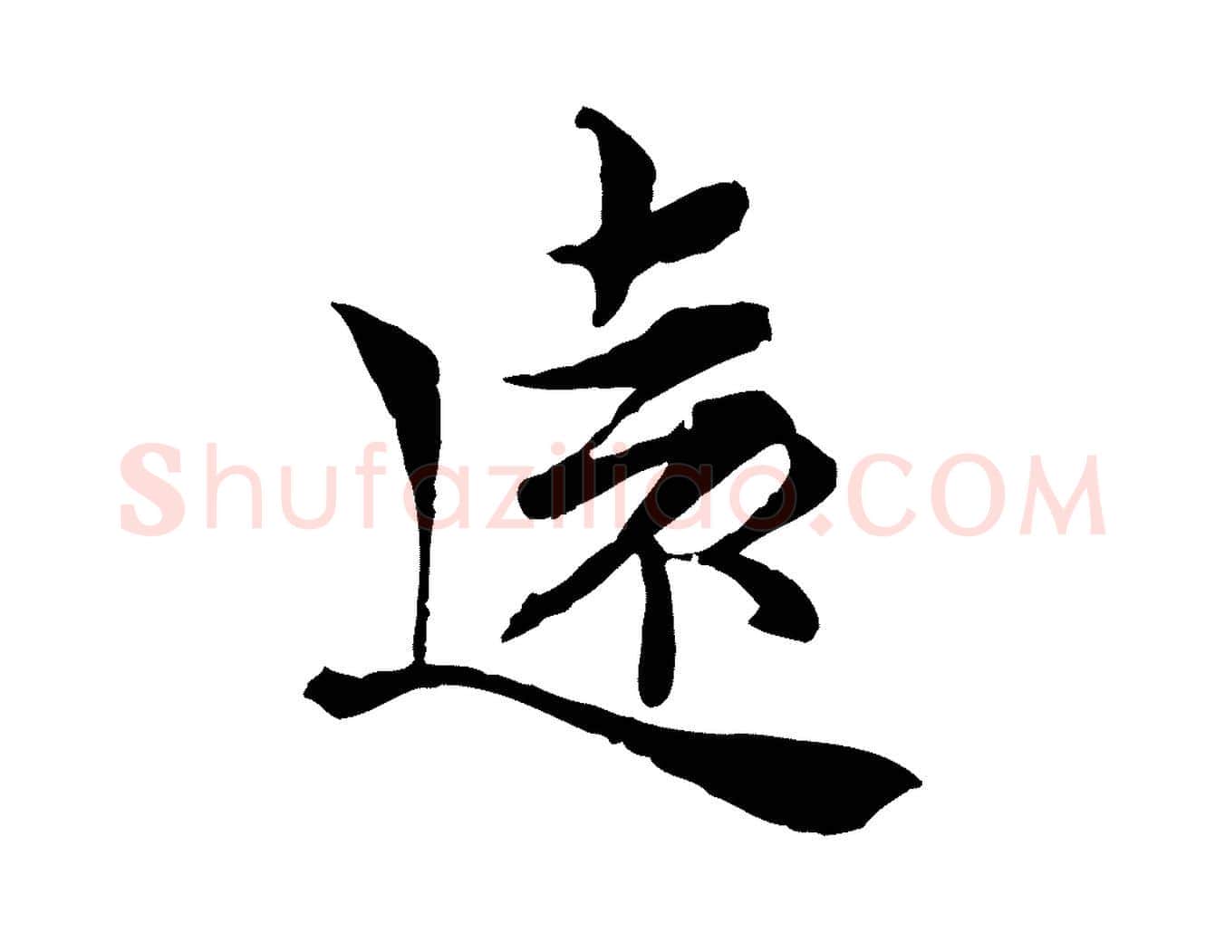 遠毛笔行楷写法,摘自宋代岑象求跋武昌西山诗