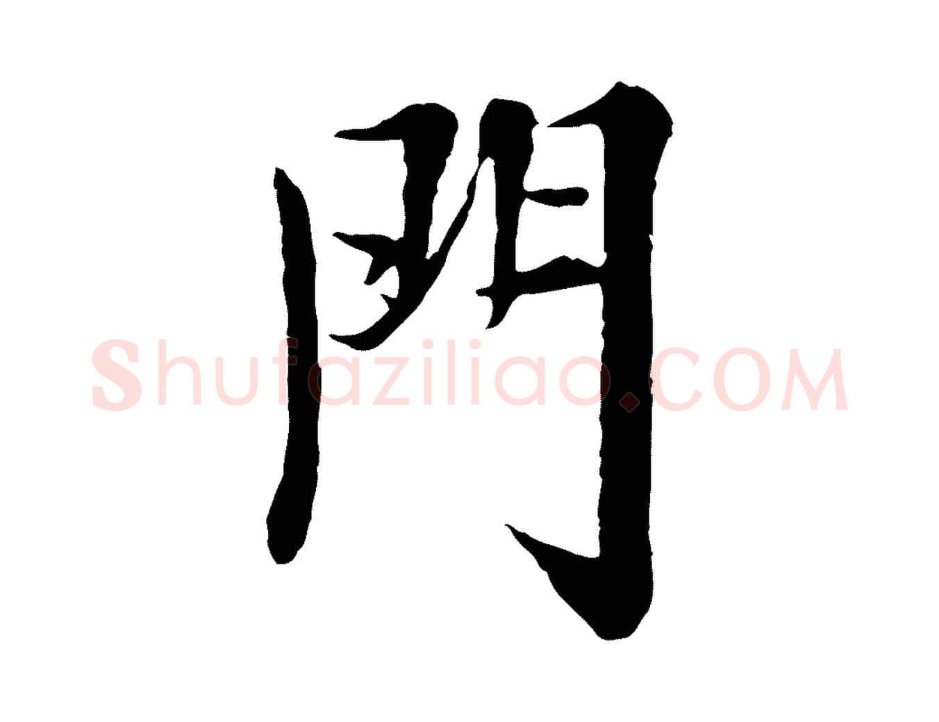 門毛笔行楷写法,摘自宋代岑象求跋武昌西山诗