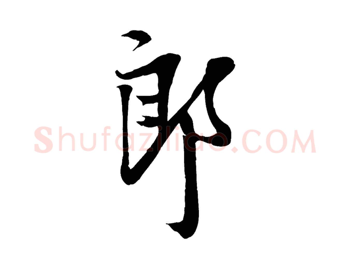 郎毛笔行楷写法,摘自宋代岑象求跋武昌西山诗
