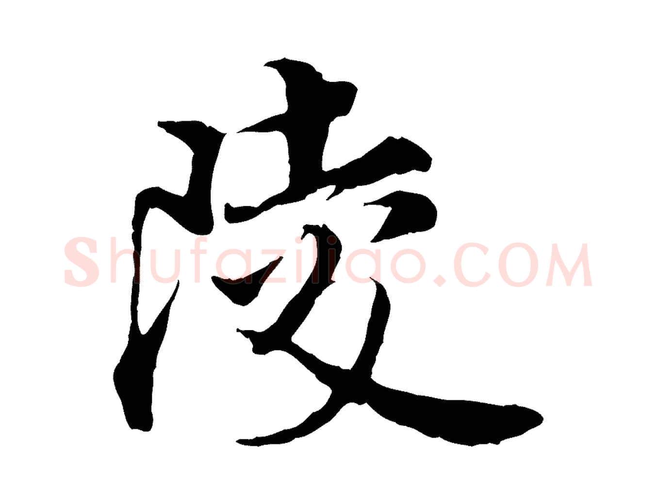 陵毛笔行楷写法,摘自宋代岑象求跋武昌西山诗