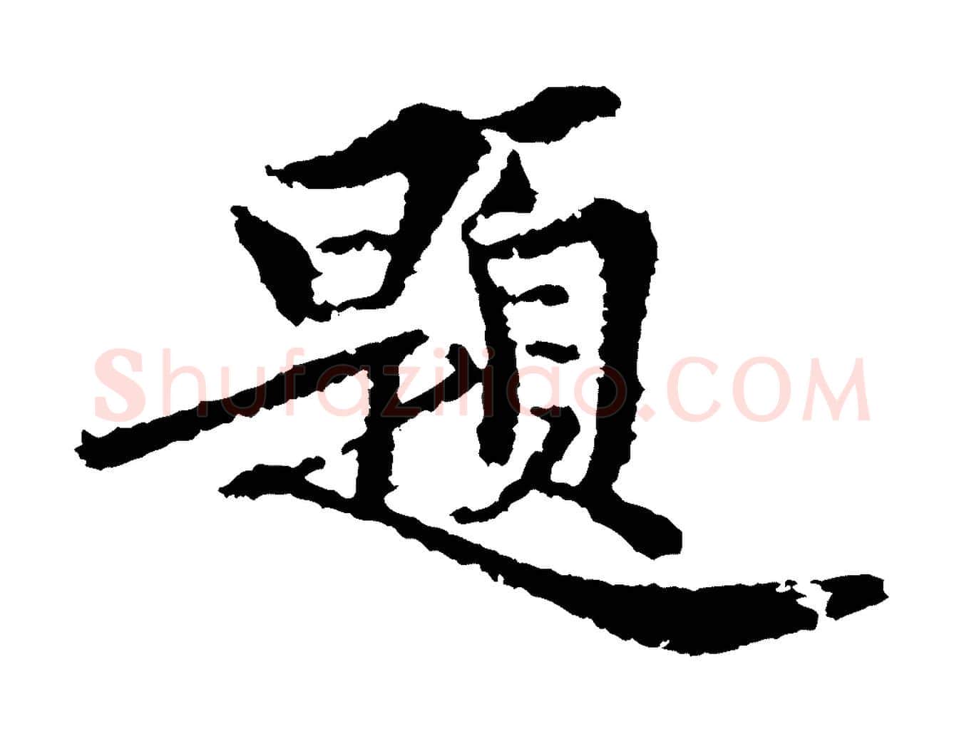 題毛笔行楷写法,摘自宋代岑象求跋武昌西山诗