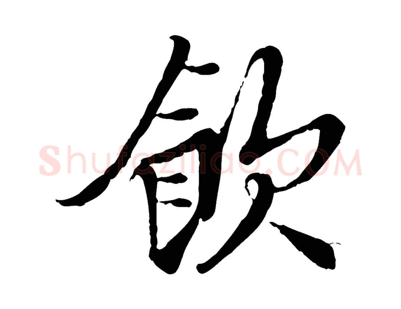 飲毛笔行楷写法,摘自宋代岑象求跋武昌西山诗
