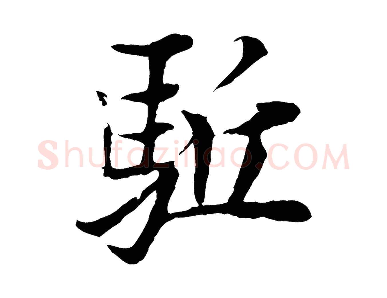 驅毛笔行楷写法,摘自宋代岑象求跋武昌西山诗