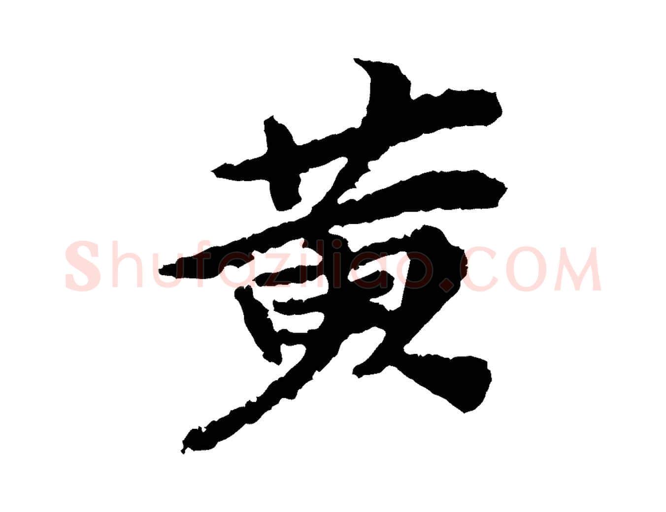 黃毛笔行楷写法,摘自宋代岑象求跋武昌西山诗
