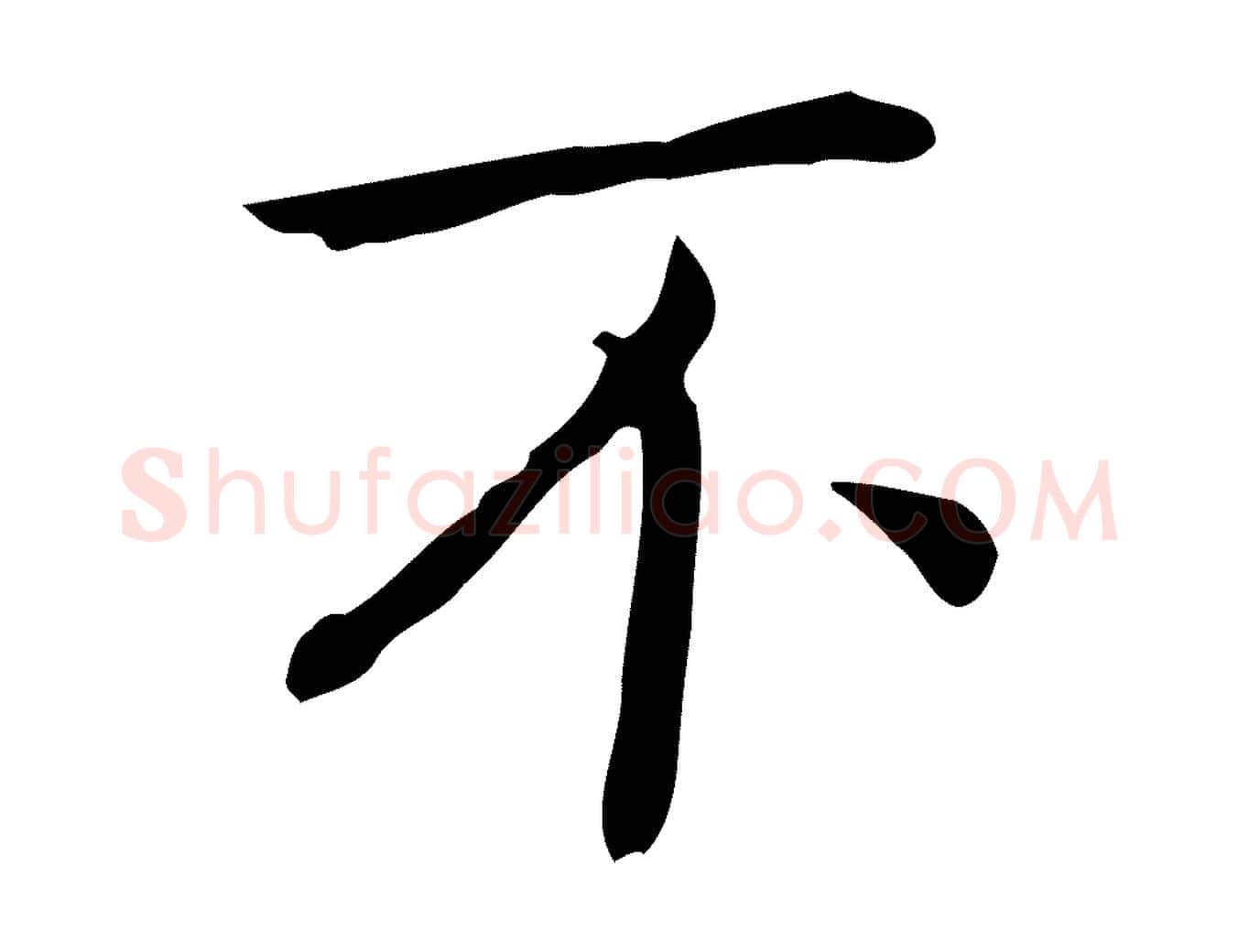 不毛笔行楷写法,摘自宋代岳珂跋万岁通天进帖