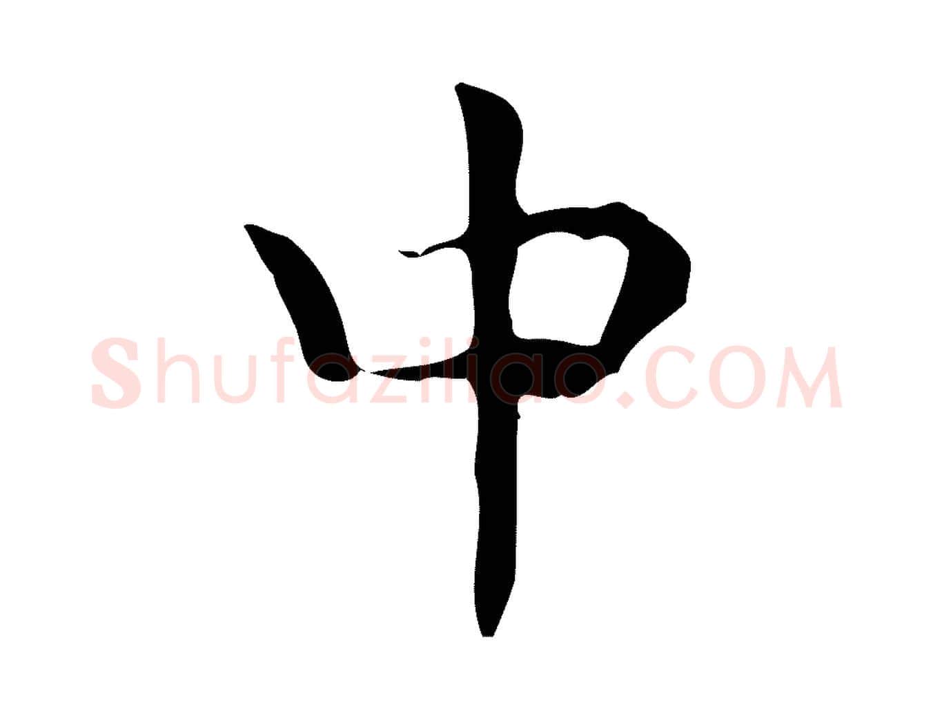 中毛笔行楷写法,摘自宋代岳珂跋万岁通天进帖