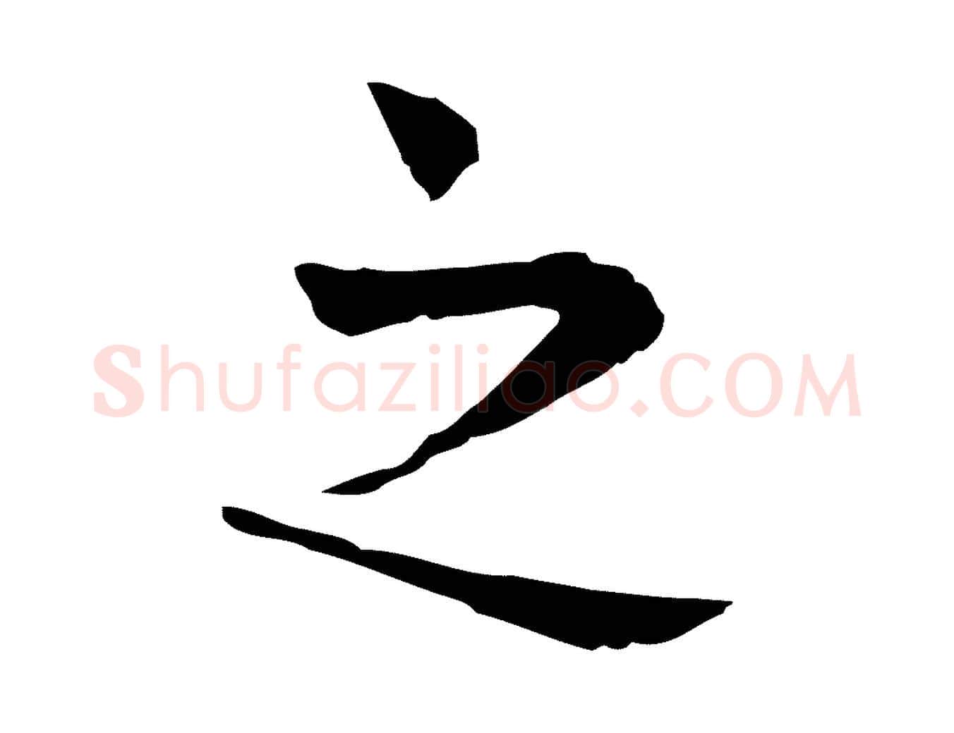 之毛笔行楷写法,摘自宋代岳珂跋万岁通天进帖