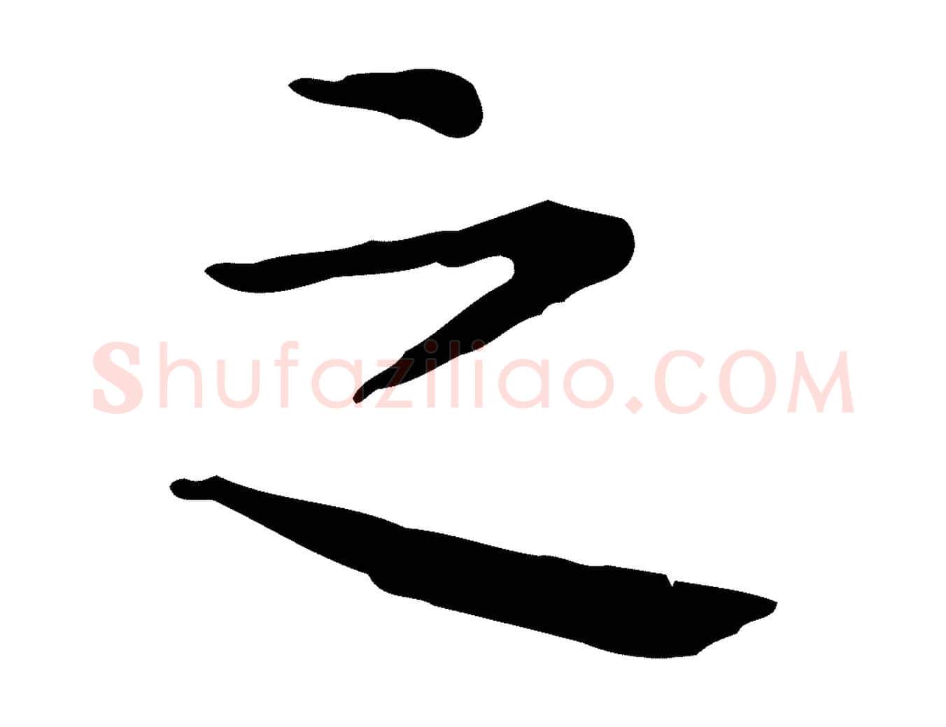 之毛笔行楷写法,摘自宋代岳珂跋万岁通天进帖