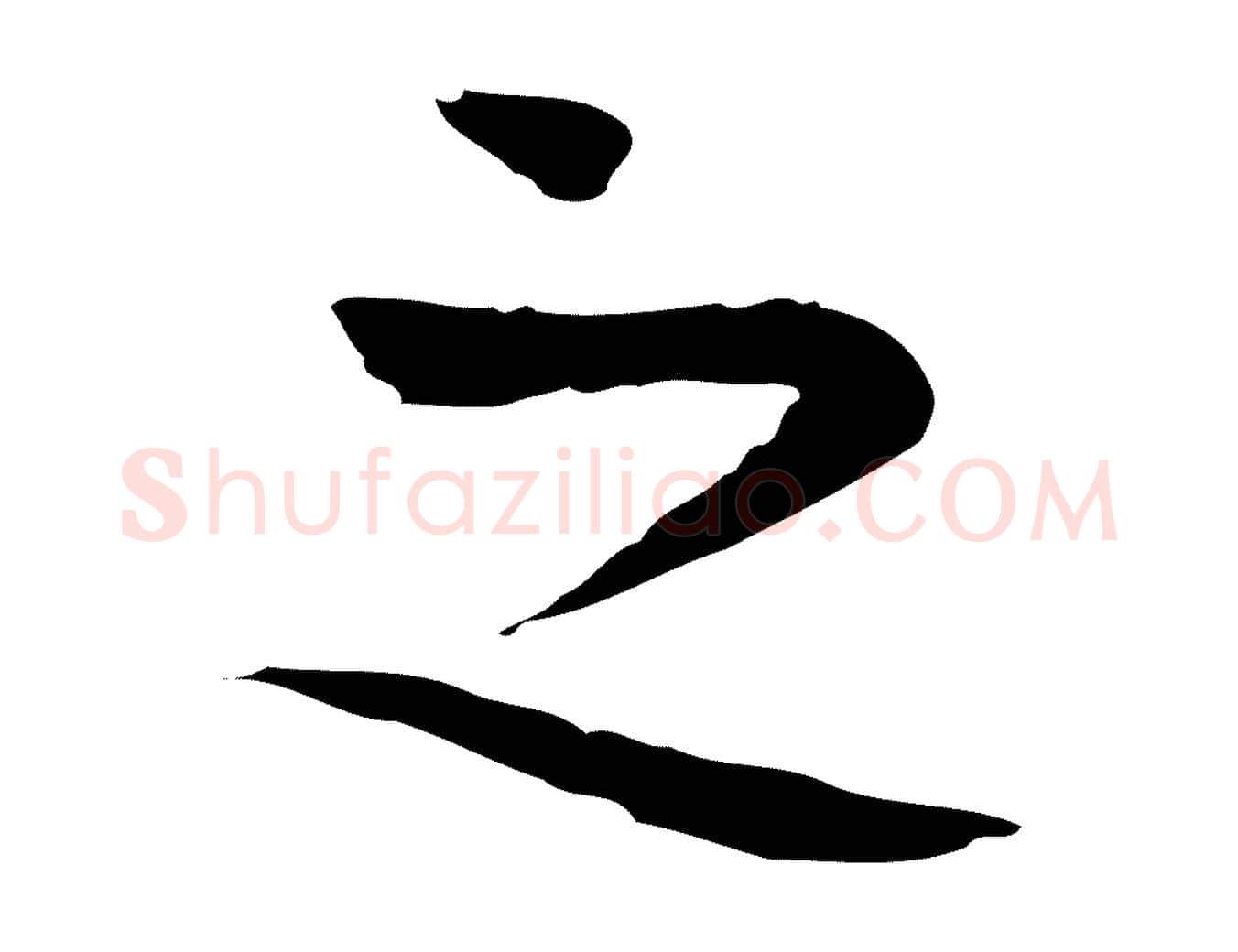 之毛笔行楷写法,摘自宋代岳珂跋万岁通天进帖