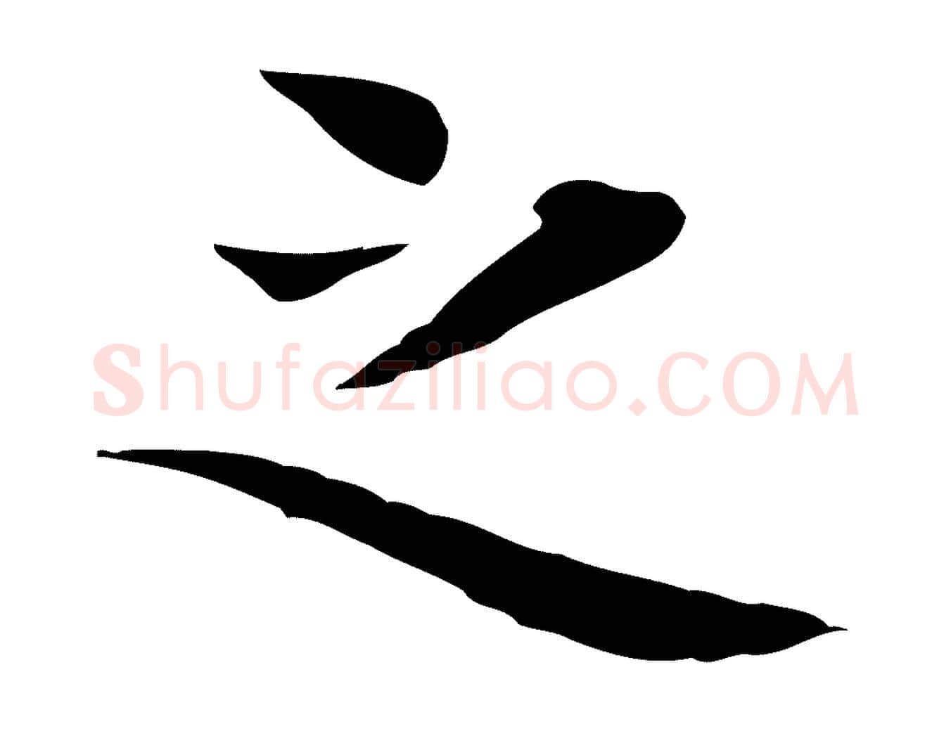 之毛笔行楷写法,摘自宋代岳珂跋万岁通天进帖