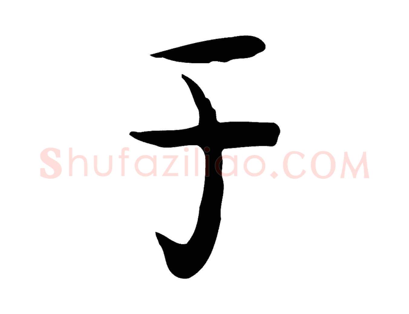 于毛笔行楷写法,摘自宋代岳珂跋万岁通天进帖