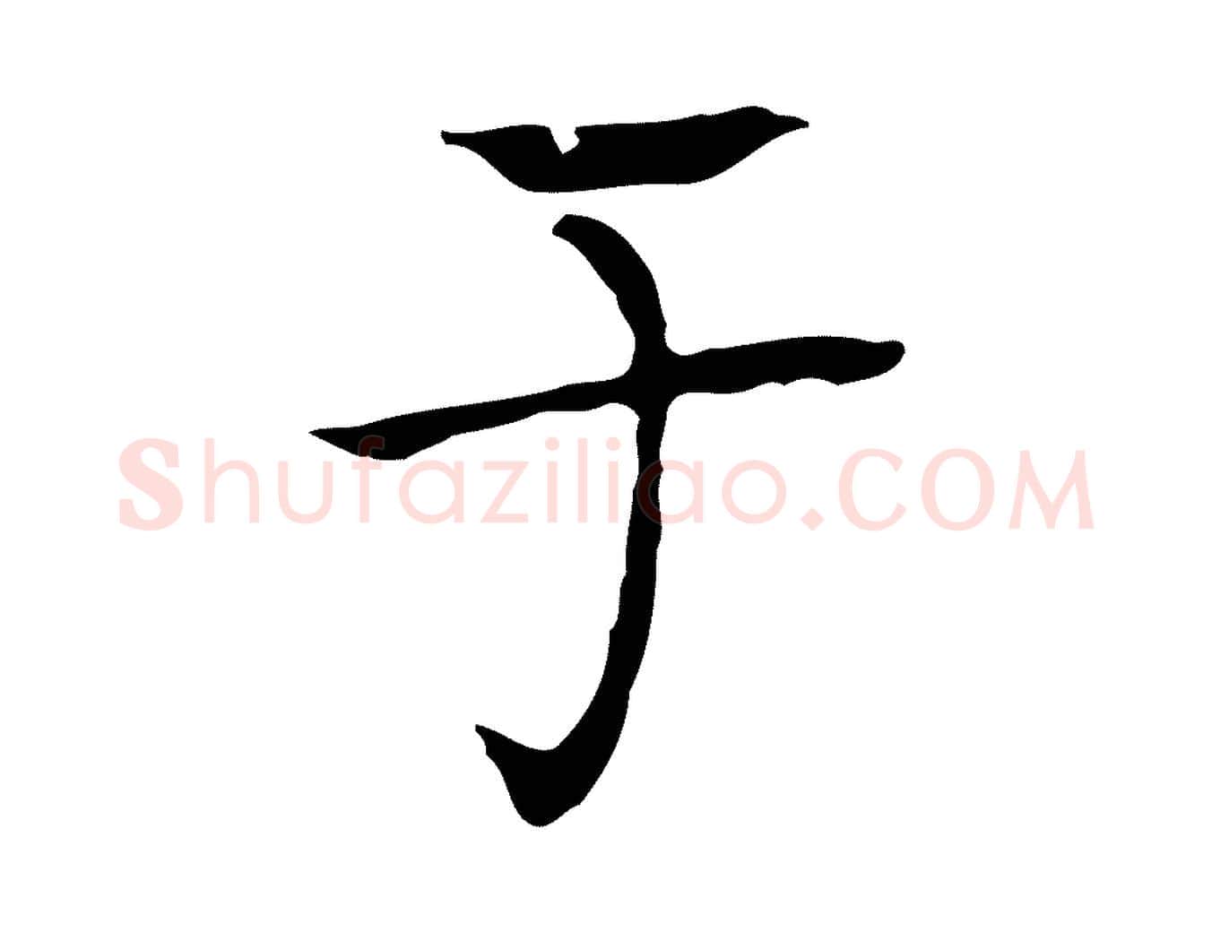 于毛笔行楷写法,摘自宋代岳珂跋万岁通天进帖