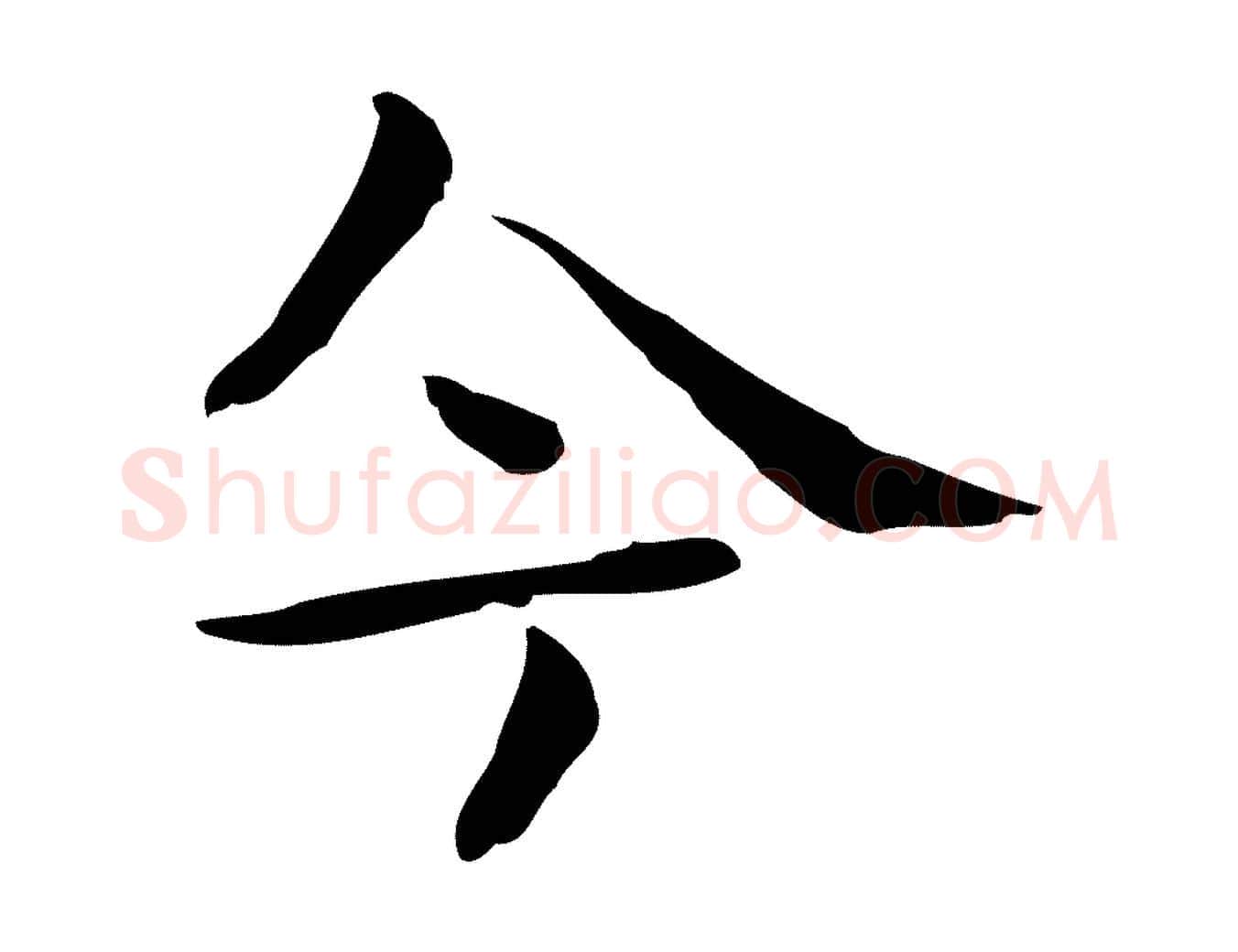 今毛笔行楷写法,摘自宋代岳珂跋万岁通天进帖