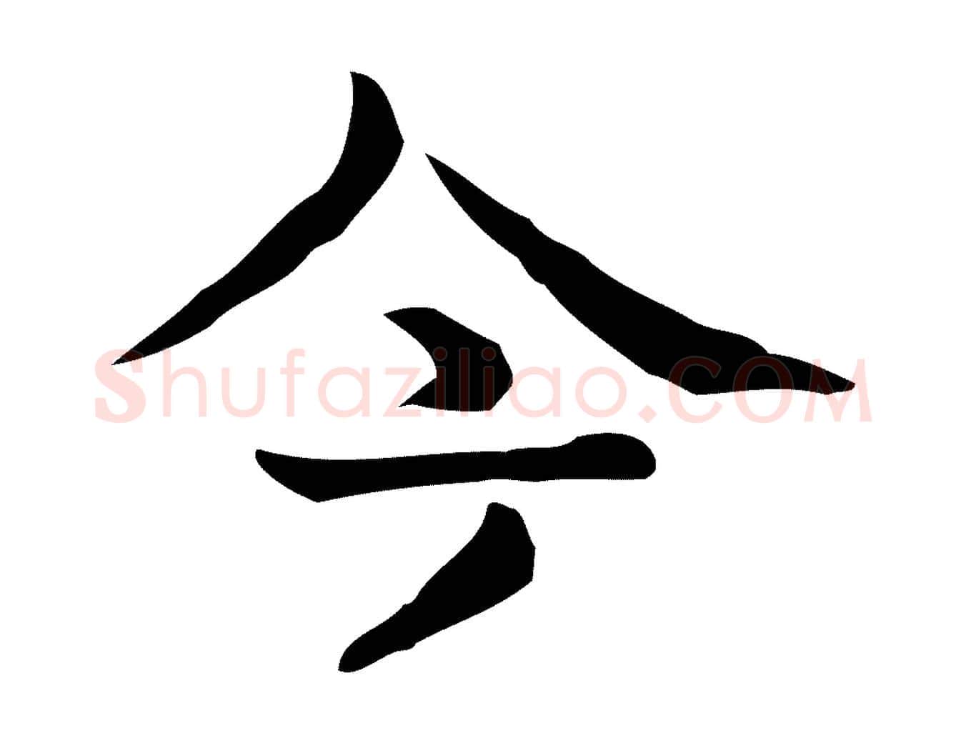 今毛笔行楷写法,摘自宋代岳珂跋万岁通天进帖